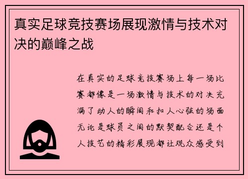 真实足球竞技赛场展现激情与技术对决的巅峰之战