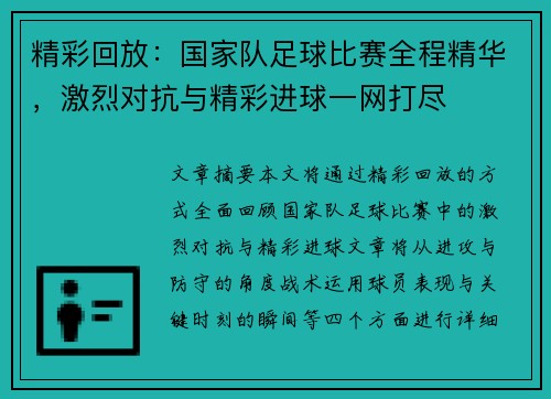 精彩回放：国家队足球比赛全程精华，激烈对抗与精彩进球一网打尽