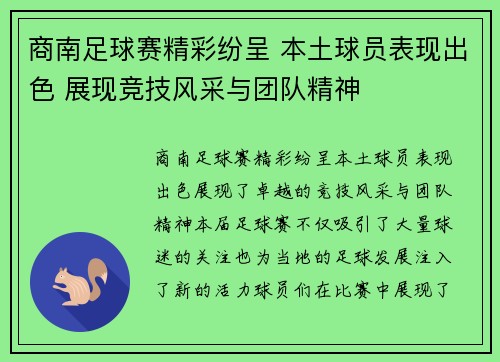 商南足球赛精彩纷呈 本土球员表现出色 展现竞技风采与团队精神