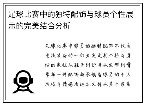 足球比赛中的独特配饰与球员个性展示的完美结合分析