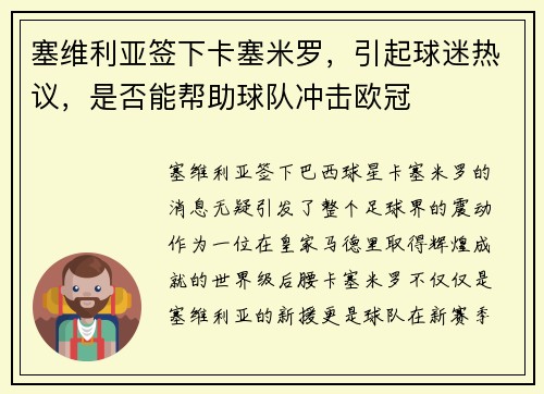 塞维利亚签下卡塞米罗，引起球迷热议，是否能帮助球队冲击欧冠