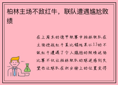 柏林主场不敌红牛，联队遭遇尴尬败绩