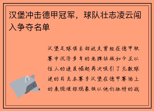 汉堡冲击德甲冠军，球队壮志凌云闯入争夺名单
