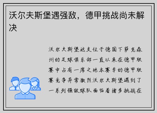 沃尔夫斯堡遇强敌，德甲挑战尚未解决