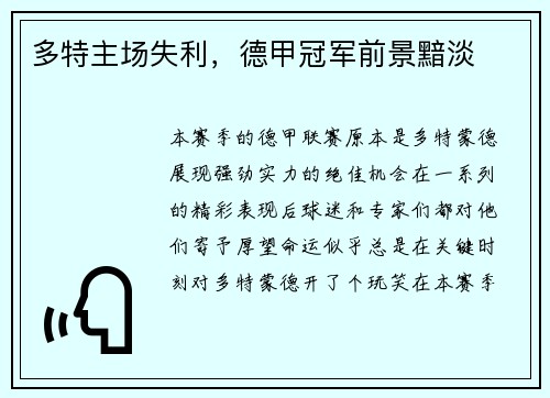 多特主场失利，德甲冠军前景黯淡