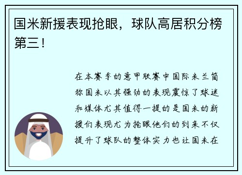 国米新援表现抢眼，球队高居积分榜第三！