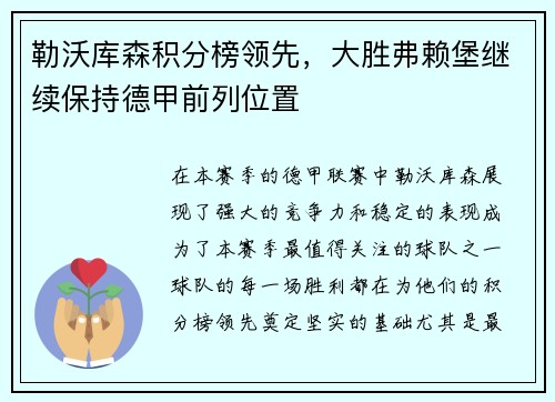勒沃库森积分榜领先，大胜弗赖堡继续保持德甲前列位置