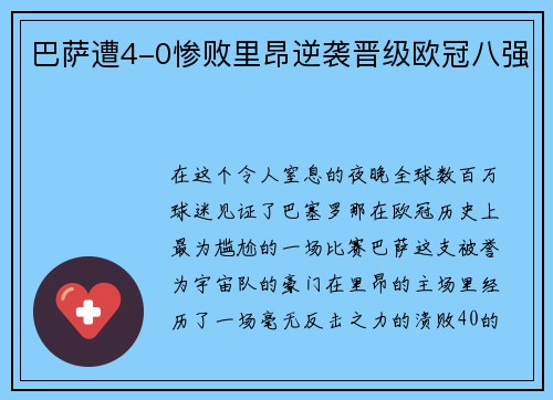 巴萨遭4-0惨败里昂逆袭晋级欧冠八强