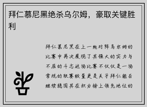 拜仁慕尼黑绝杀乌尔姆，豪取关键胜利