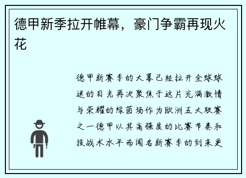 德甲新季拉开帷幕，豪门争霸再现火花