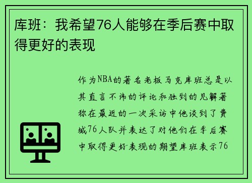 库班：我希望76人能够在季后赛中取得更好的表现
