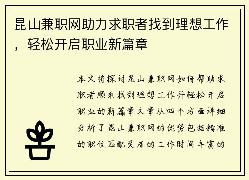昆山兼职网助力求职者找到理想工作，轻松开启职业新篇章