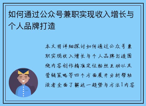 如何通过公众号兼职实现收入增长与个人品牌打造