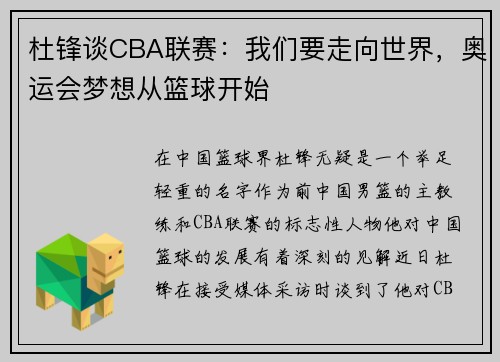 杜锋谈CBA联赛：我们要走向世界，奥运会梦想从篮球开始