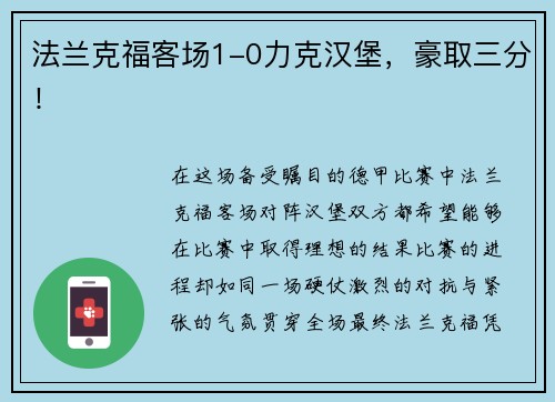 法兰克福客场1-0力克汉堡，豪取三分！