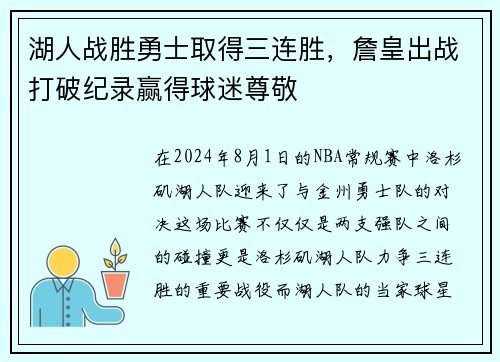 湖人战胜勇士取得三连胜，詹皇出战打破纪录赢得球迷尊敬
