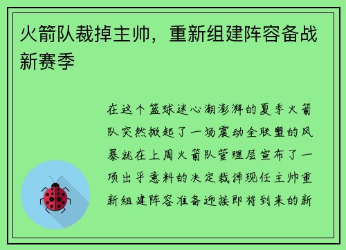 火箭队裁掉主帅，重新组建阵容备战新赛季