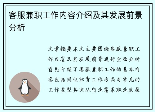 客服兼职工作内容介绍及其发展前景分析
