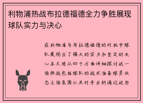 利物浦热战布拉德福德全力争胜展现球队实力与决心