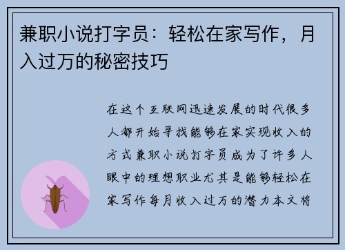 兼职小说打字员：轻松在家写作，月入过万的秘密技巧
