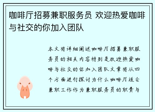 咖啡厅招募兼职服务员 欢迎热爱咖啡与社交的你加入团队