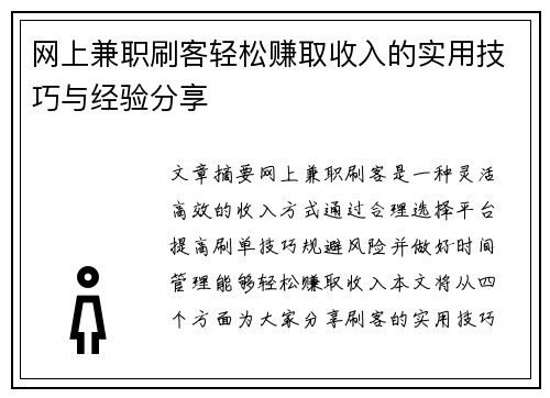 网上兼职刷客轻松赚取收入的实用技巧与经验分享