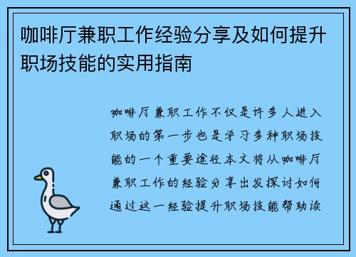咖啡厅兼职工作经验分享及如何提升职场技能的实用指南