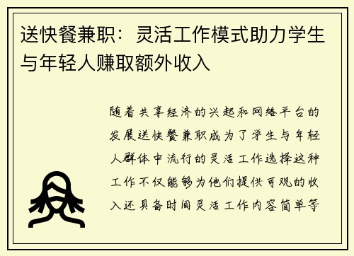送快餐兼职：灵活工作模式助力学生与年轻人赚取额外收入