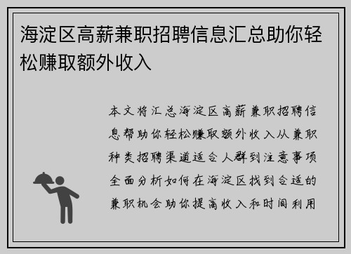 海淀区高薪兼职招聘信息汇总助你轻松赚取额外收入