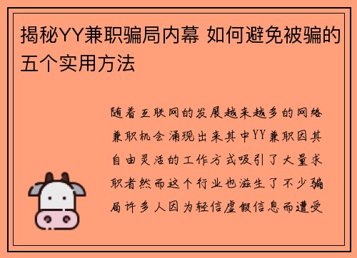 揭秘YY兼职骗局内幕 如何避免被骗的五个实用方法