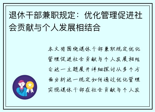 退休干部兼职规定：优化管理促进社会贡献与个人发展相结合